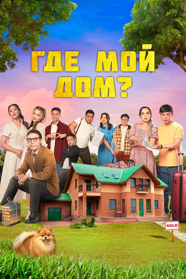 Где мой дом? - постер фильма